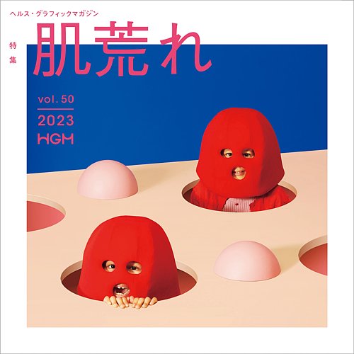 ヘルス・グラフィックマガジン Vol.50 (発売日2023年12月15日) | 雑誌