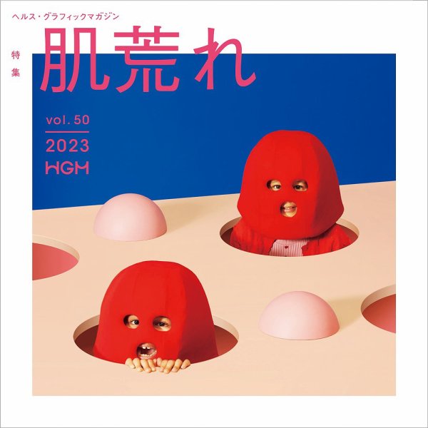 ヘルス・グラフィックマガジン コンプリートBOX50号エディション ヘルス・グラフィックマガジン Vol.50 (発売日2023年12月15日) | 雑誌