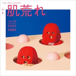 ヘルス・グラフィックマガジン Vol.50 (発売日2023年12月15日) 表紙