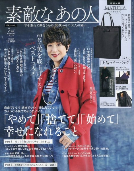 素敵なあの人 2024年2月号 (発売日2023年12月15日) 表紙
