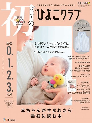 初めてのひよこクラブ 2023年12月15日発売号 | 雑誌/定期購読の予約は