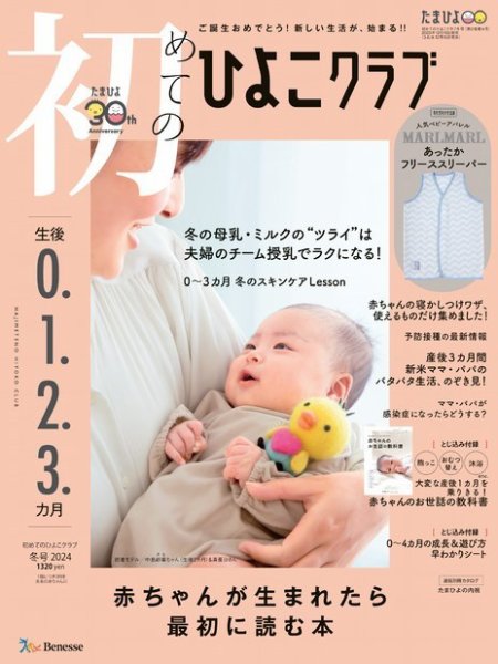 初めてのひよこクラブ 2023年12月15日発売号 | 雑誌/定期購読の予約は