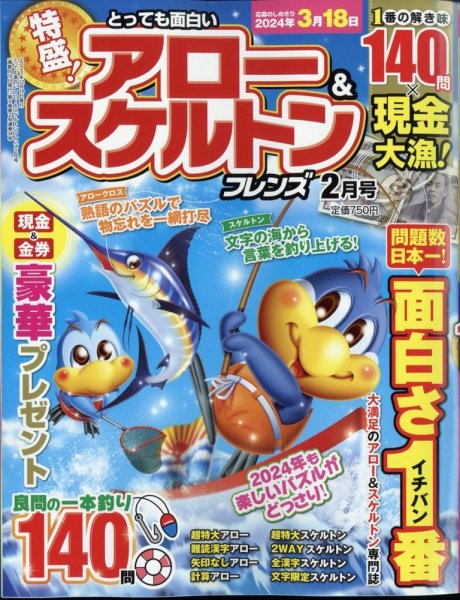 とっても面白いアロー＆スケルトンフレンズ 2024年2月号 (発売日2023年12月19日) 表紙