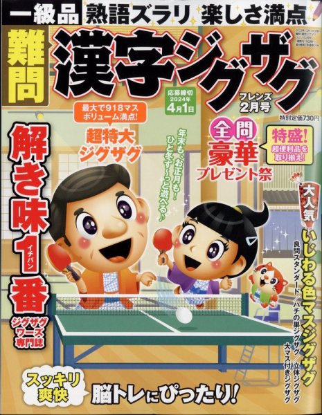 難問漢字ジグザグフレンズ 2024年2月号 (発売日2023年12月19日) 表紙