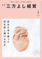 月刊三方よし経営 2024年1月号 (発売日2023年12月20日) 表紙