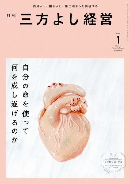 月刊三方よし経営 2024年1月号 (発売日2023年12月20日) 表紙