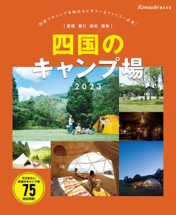 四国のキャンプ場 2023年度版 (発売日2023年07月20日) 表紙