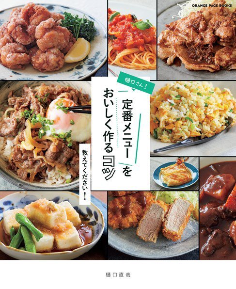 樋口さん！定番メニューをおいしく作るコツ 教えてください！ 2021年03月31日発売号 表紙