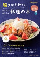 塩ひかえめでもきちんとおいしい料理の本 2016年09月12日発売号 表紙