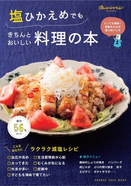 塩ひかえめでもきちんとおいしい料理の本 2016年09月12日発売号 表紙