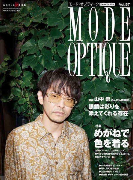 モードオプティークとメガネ雑誌 モードオプティーク(Mode Optique) vol.57 (発売日2024年06月17日