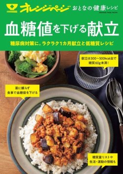 おとなの健康レシピ 血糖値を下げる献立 (発売日2021年03月29日) 表紙