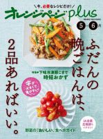 オレンジページplus 5-6月～ふだんの晩ごはんは、2品あればいい。 (発売日2023年04月17日) 表紙