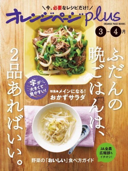 オレンジページplus 3-4月～ふだんの晩ごはんは、2品あればいい。 (発売日2023年02月15日) 表紙