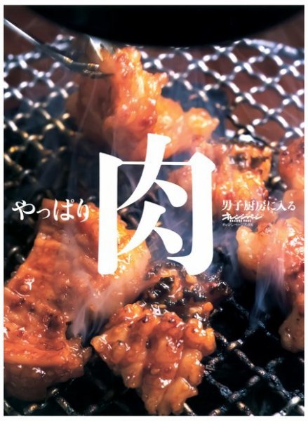 男子厨房に入る やっぱり肉 (発売日2008年04月17日) 表紙