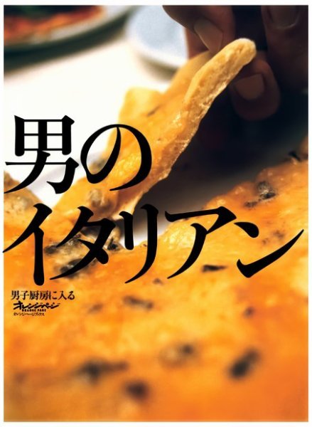 男子厨房に入る 男のイタリアン (発売日2004年11月02日) 表紙