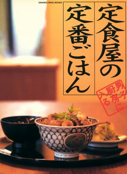 男子厨房に入る 定食屋の定番ごはん (発売日2002年10月02日) 表紙