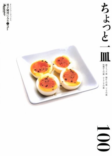 男子厨房に入るPlus ちょっと一皿 (発売日2008年10月02日) 表紙