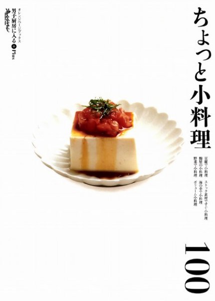 男子厨房に入るPlus ちょっと小料理 (発売日2009年04月02日) 表紙