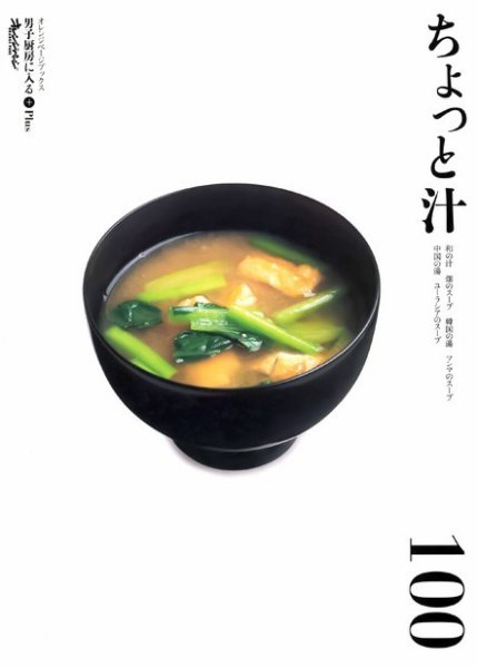 男子厨房に入るPlus ちょっと汁 (発売日2008年10月03日) 表紙