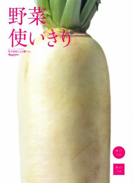 男子厨房に入るPlus 野菜使いきり (発売日2009年11月02日) 表紙