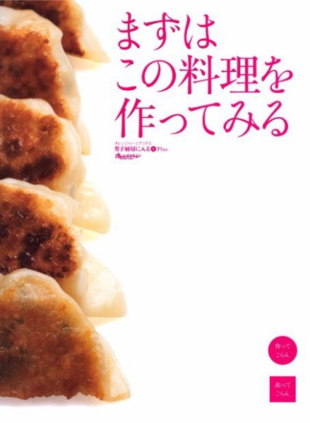 男子厨房に入るPlus まずはこの料理を作ってみる (発売日2009年11月03日) 表紙