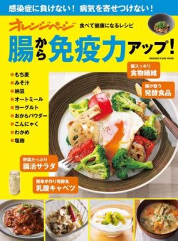 食べて健康になるレシピ 腸から免疫力アップ！ (発売日2022年12月26日) 表紙