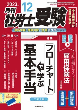 月刊 社労士受験 2023年12月号 (発売日2023年11月01日) | 雑誌/定期購読の予約はFujisan