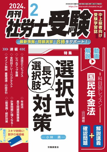 月刊 社労士受験 2024年2月号 (発売日2023年12月28日) 表紙