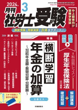 月刊 社労士受験 2024年3月号 (発売日2024年02月01日) 表紙
