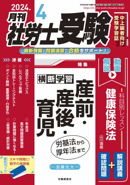 月刊 社労士受験 2024年4月号 (発売日2024年03月01日) 表紙