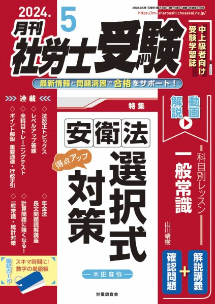 月刊 社労士受験 2024年5月号 (発売日2024年04月01日) 表紙
