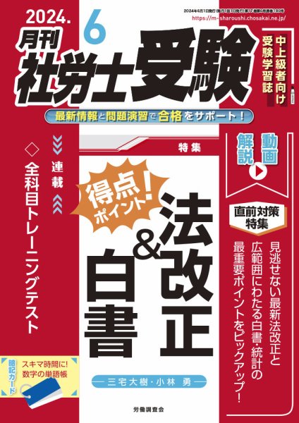 月刊 社労士受験 2024年6月号 (発売日2024年05月01日) 表紙
