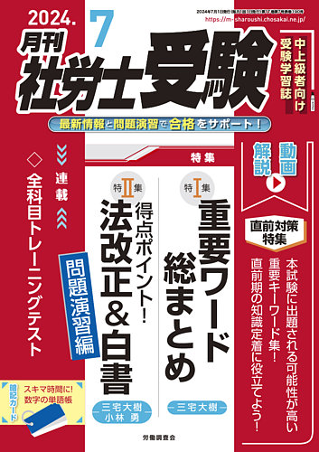 月刊 社労士受験の最新号【2024年7月号 (発売日2024年05月31日 