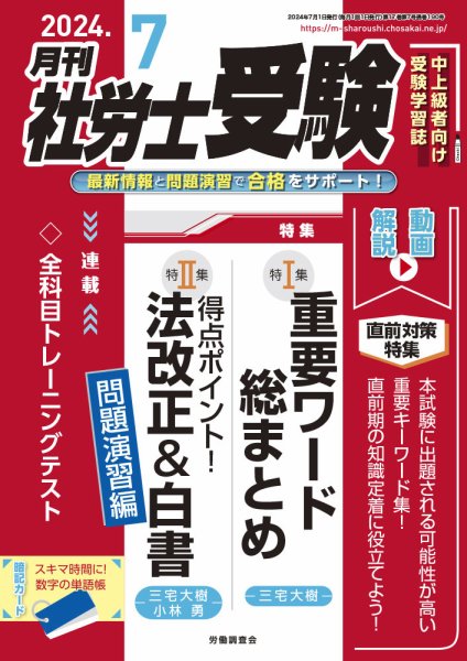月刊 社労士受験 2024年7月号 (発売日2024年05月31日) 表紙