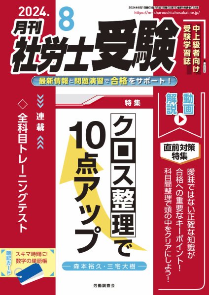 月刊 社労士受験 2024年8月号 (発売日2024年07月01日) 表紙