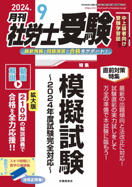 月刊 社労士受験 2024年9月号 (発売日2024年08月01日) 表紙