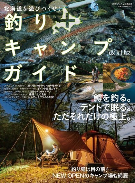 別冊つり人シリーズ 北海道を遊びつくせ！釣り+キャンプガイド 改訂版 (発売日2023年07月18日) 表紙