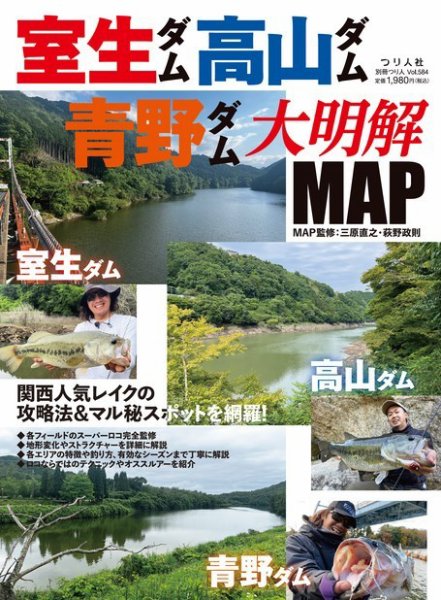 別冊つり人シリーズ 室生ダム・高山ダム・青野ダム大明解MAP (発売日2023年07月26日) 表紙