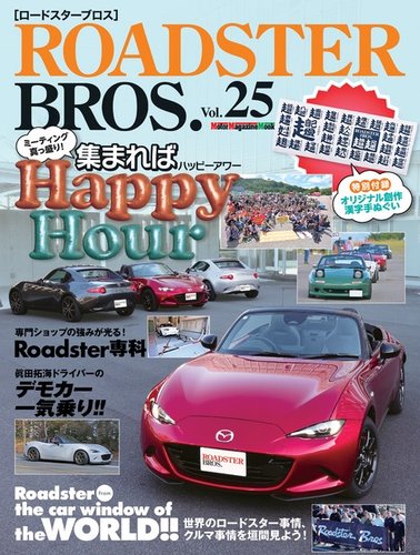 ROADSTER BROS.（ロードスターブロス）の最新号【Vol.25 (発売日2024年 