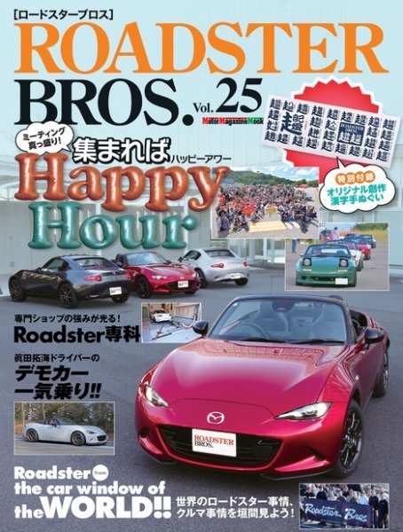 ROADSTER BROS.（ロードスターブロス） Vol.25 (発売日2024年01月31日) 表紙