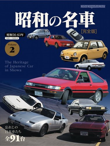 Motor Magazine Mook（モーターマガジンムック） 昭和の名車 完全版 Vol.2 (発売日2023年06月27日) |  雑誌/電子書籍/定期購読の予約はFujisan