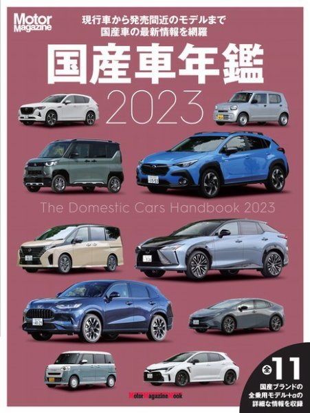 Motor Magazine Mook（モーターマガジンムック） 国産車年鑑 2023 (発売日2023年06月28日) 表紙
