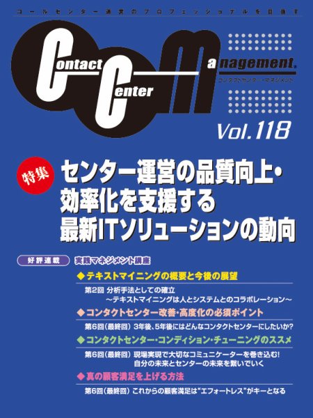 コンタクトセンター・マネジメント Vol.118 (発売日2023年06月27日) 表紙
