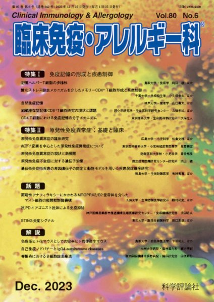 臨床免疫・アレルギー科 第80巻 第6号 (発売日2023年12月25日) 表紙