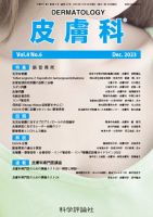 皮膚科 第4巻 第6号 (発売日2023年12月28日) 表紙