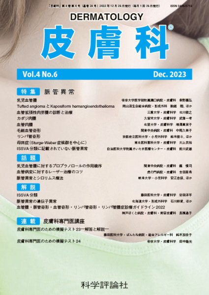 皮膚科 第4巻 第6号 (発売日2023年12月28日) 表紙