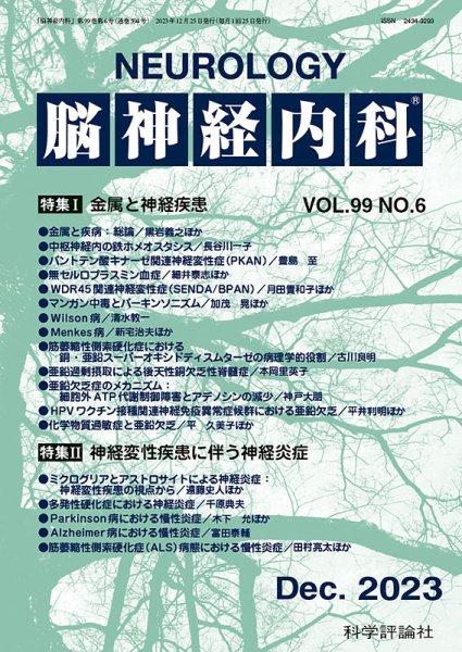 脳神経内科 第99巻 第6号 (発売日2023年12月25日) 表紙