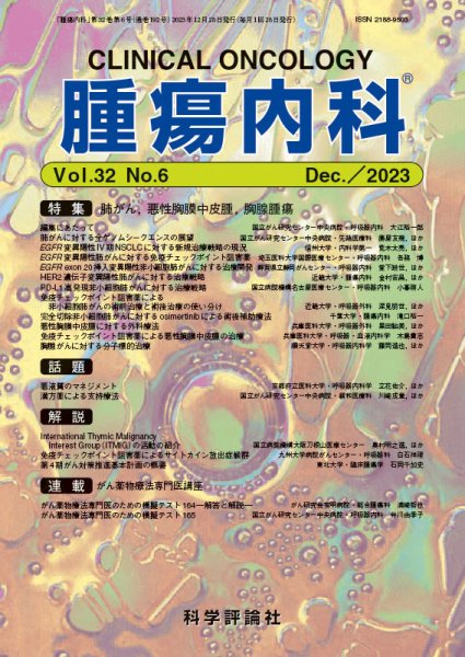 腫瘍内科 第32巻 第6号 (発売日2023年12月28日) 表紙