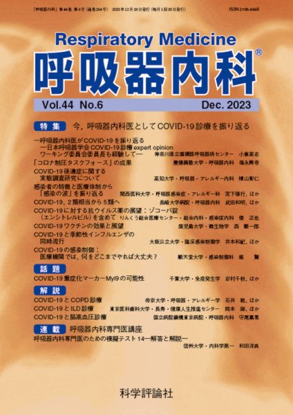 呼吸器内科 第44巻 第6号 (発売日2023年12月28日) 表紙